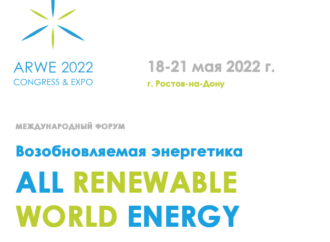 «Возобновляемая энергетика» ARWE-2022
