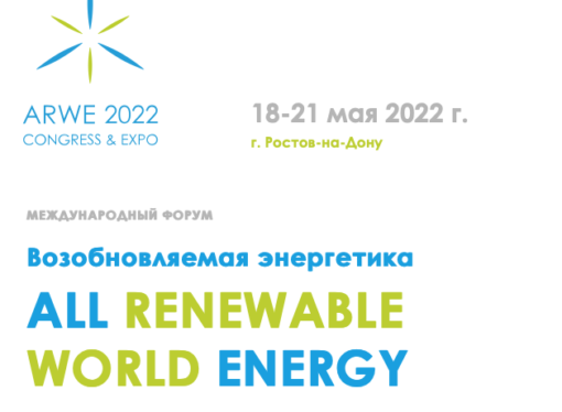 «Возобновляемая энергетика» ARWE-2022