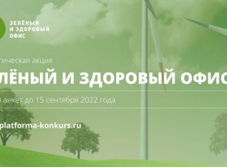 Зеленый и здоровый офис 2022
