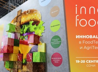INNOFOOD – международный форум инноваций в FoodTech и AgriTech