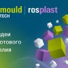Rosmould & 3D-TECH, Rosplast 2023