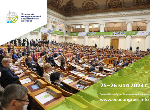 Деловая программа X Невского международного экологического конгресса