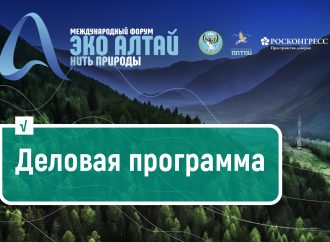 Программа форума «Эко Алтай. Нить природы»