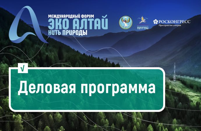 Программа форума «Эко Алтай. Нить природы»