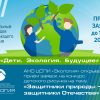 II Федеральный конкурс «Дети. Экология. Будущее»