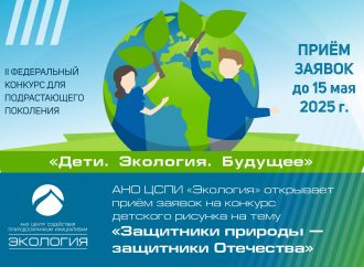 II Федеральный конкурс «Дети. Экология. Будущее»