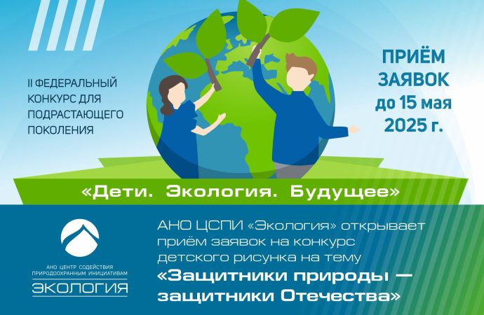 II Федеральный конкурс «Дети. Экология. Будущее»