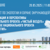 Реализация и перспективы федерального проекта «Чистый воздух»