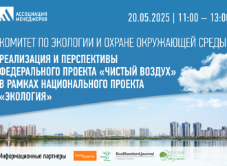 Реализация и перспективы федерального проекта «Чистый воздух»