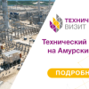 «Полимеры Россия и СНГ 2025: строительство и модернизация заводов»