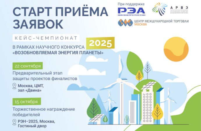Конкурс «Возобновляемая энергия планеты»