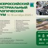 VIII Всероссийский индустриальный экологический форум
