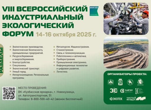 VIII Всероссийский индустриальный экологический форум