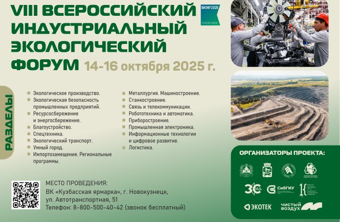 VIII Всероссийский индустриальный экологический форум